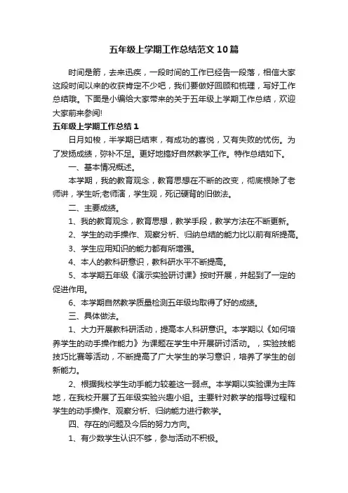 五年级上学期工作总结范文10篇