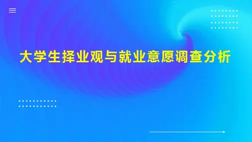 大学生择业观与就业意愿调查分析