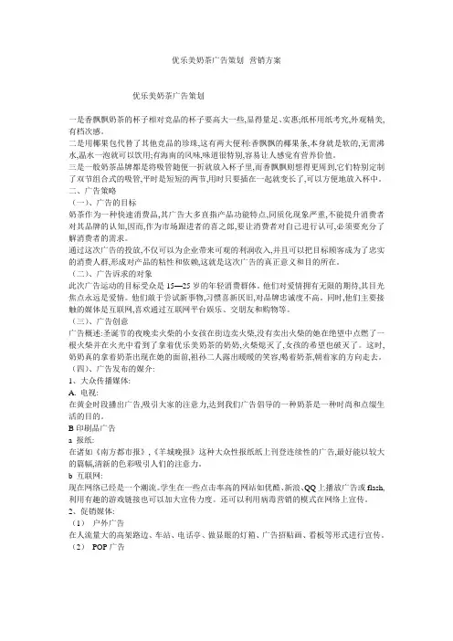 优乐美奶茶广告策划--营销方案