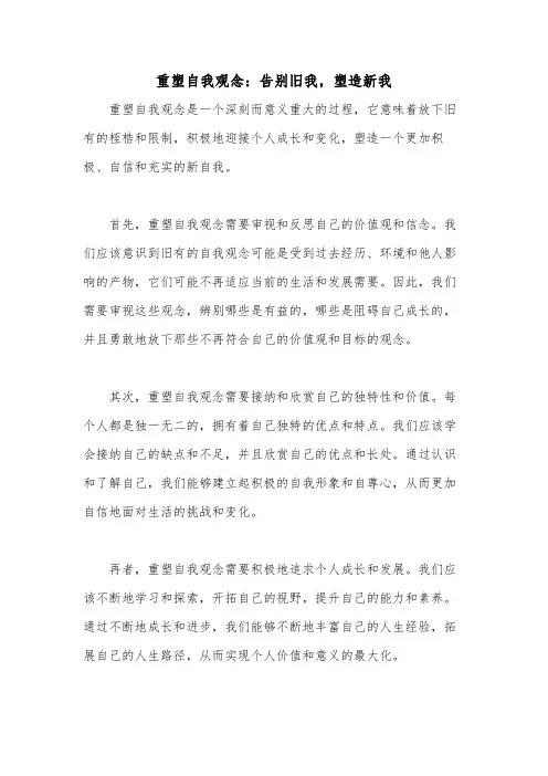 重塑自我观念：告别旧我,塑造新我