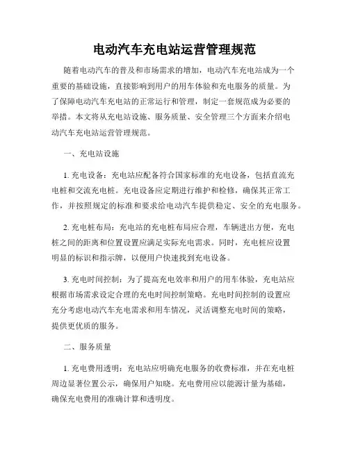 电动汽车充电站运营管理规范