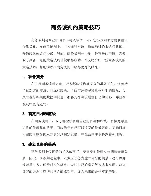 商务谈判的策略技巧