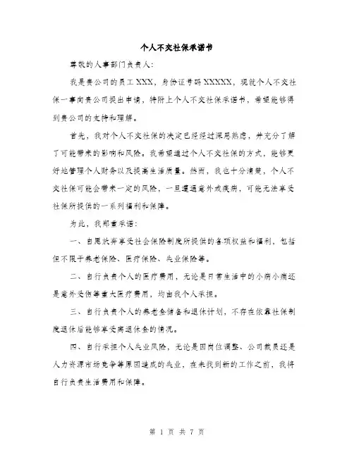 个人不交社保承诺书(3篇)