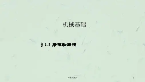 摩擦和磨损课件