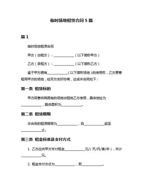 临时场地租赁合同5篇