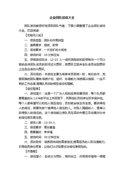 企业团队游戏大全