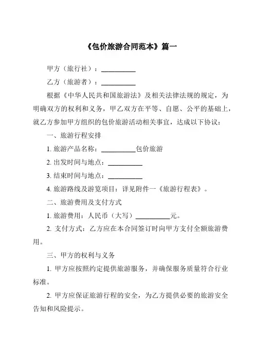 《2024年度包价旅游合同范本》模板