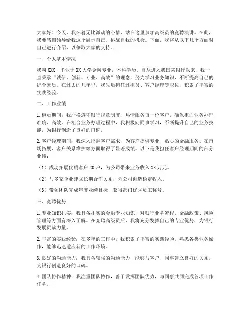 银行竞聘高级员演讲稿