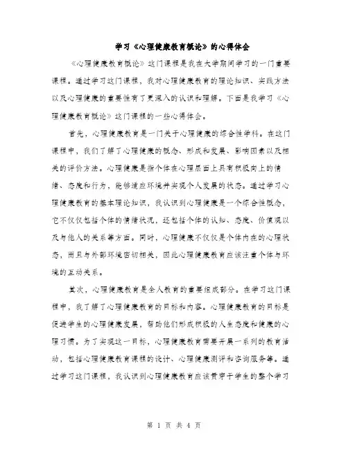 学习《心理健康教育概论》的心得体会（2篇）