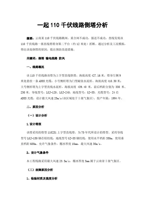 一起110千伏线路倒塔分析