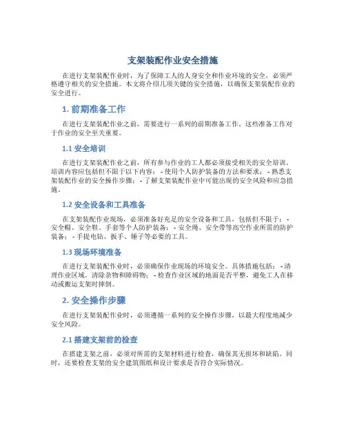 支架装配作业安全措施