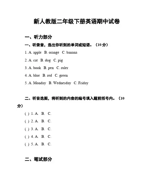 新人教版二年级下册英语期中试卷