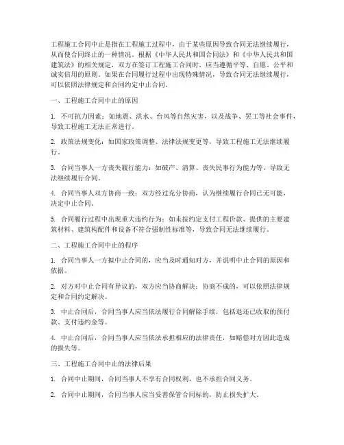 工程施工合同中止