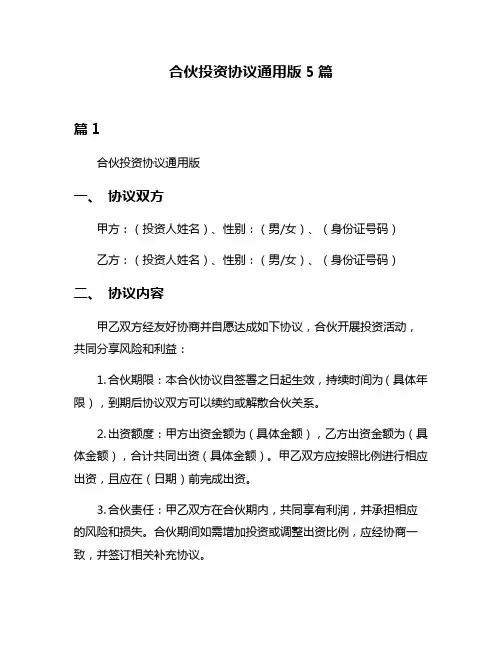合伙投资协议通用版5篇