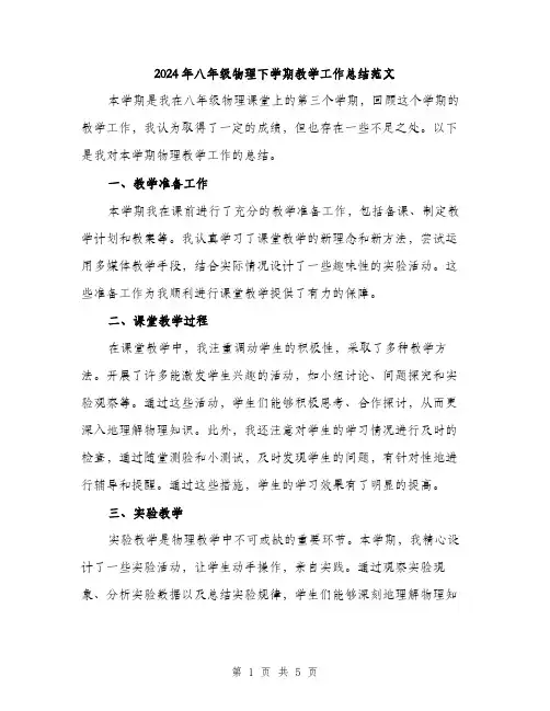 2024年八年级物理下学期教学工作总结范文(二篇)