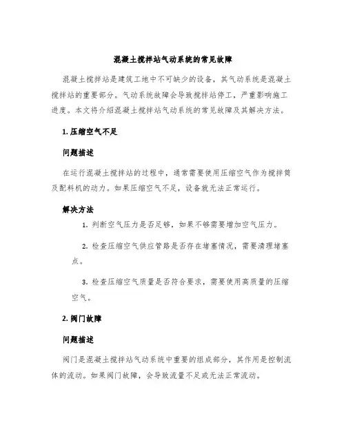 混凝土搅拌站气动系统的常见故障
