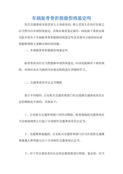 车祸耻骨骨折能做伤残鉴定吗