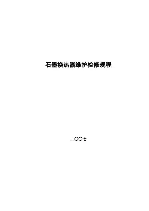石墨换热器维护检修规程教案资料
