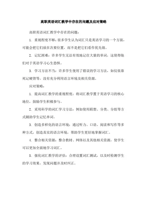 高职英语词汇教学中存在的问题及应对策略