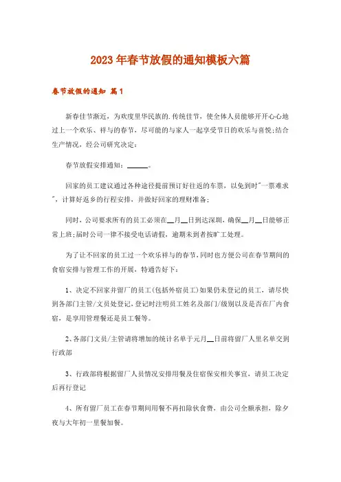 2023年春节放假的通知模板六篇_1