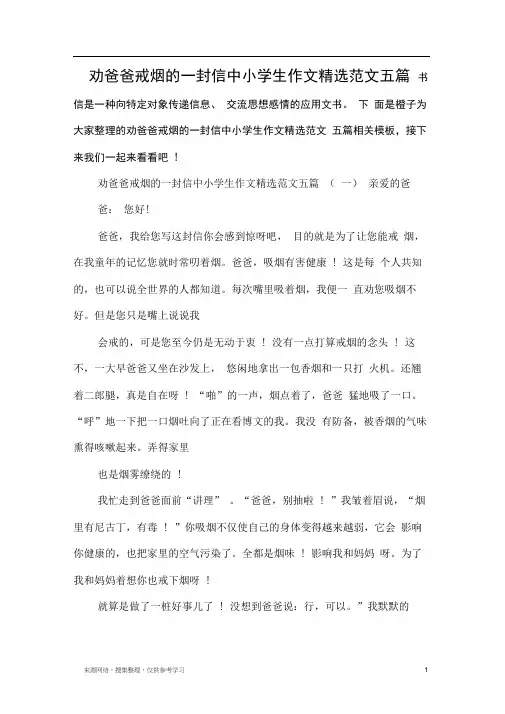 劝爸爸戒烟的一封信中小学生作文精选范文五篇
