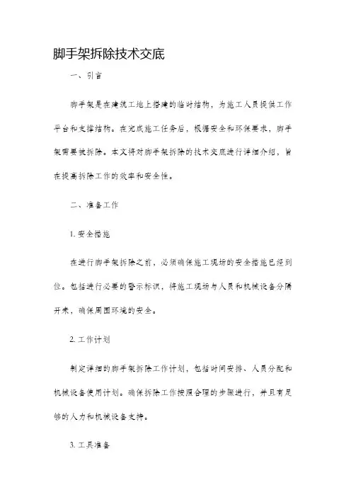 脚手架拆除技术交底