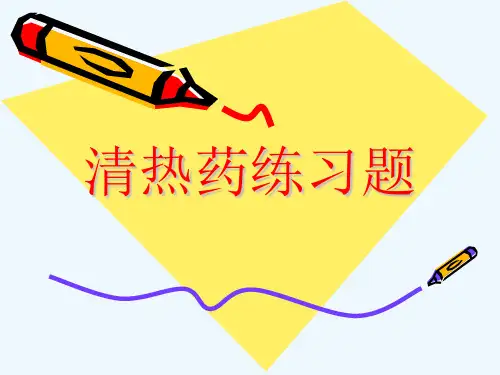 清热药练习题