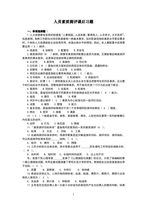 人员素质测评课后习题