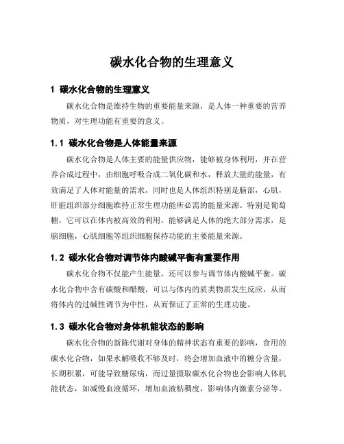 碳水化合物的生理意义