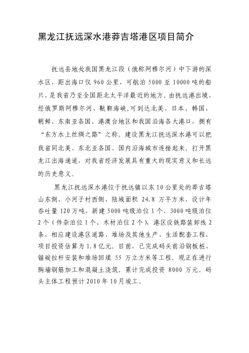 [新版]黑龙江抚远深水港莽吉塔港区项目简介