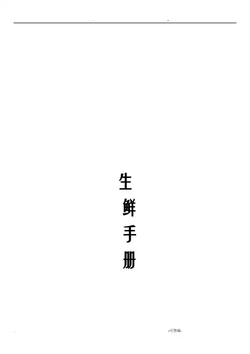 连锁超市生鲜营运手册