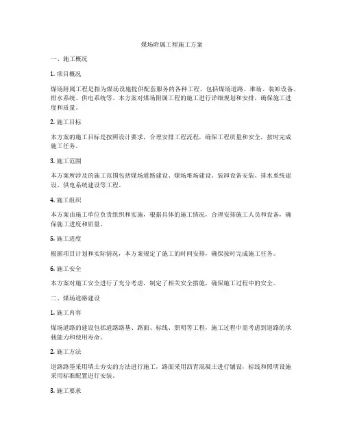 煤场附属工程施工方案