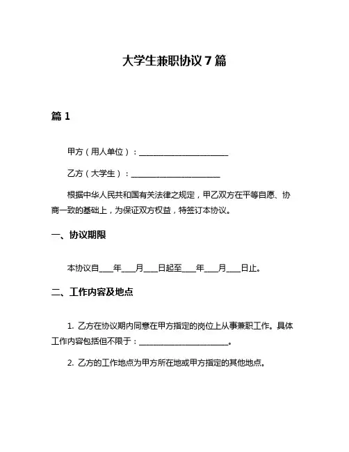 大学生兼职协议7篇