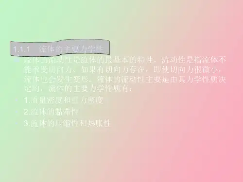流体动力学的基本知识