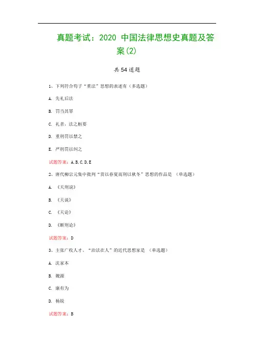 真题考试：2020 中国法律思想史真题及答案(2)