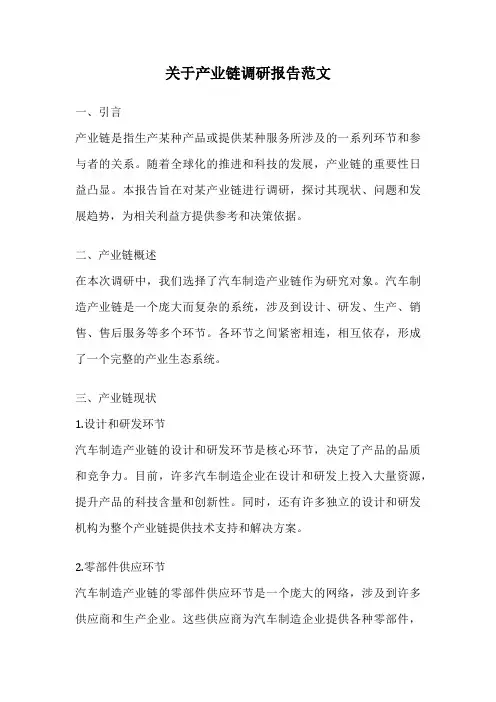 关于产业链调研报告范文