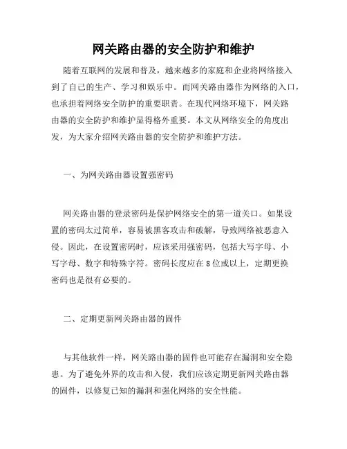 网关路由器的安全防护和维护