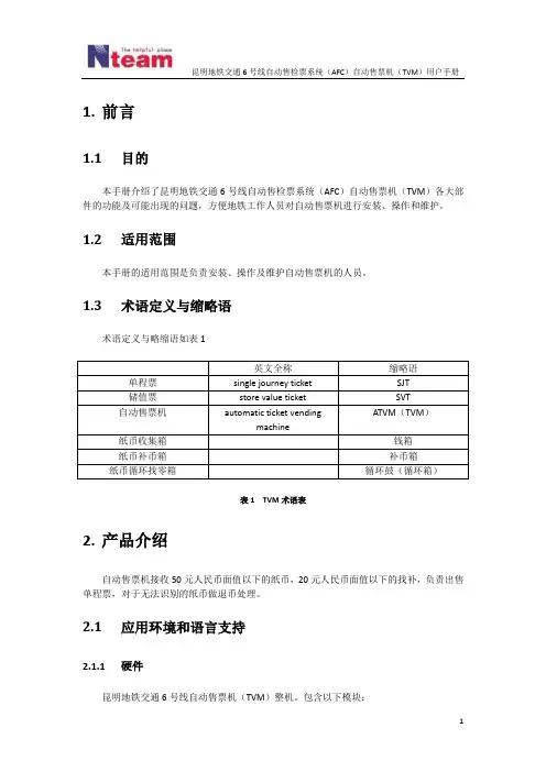 昆明地铁交通6号线自动售检票系统(AFC)自动售票机(TVM)用户手册