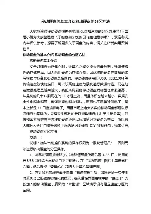 移动硬盘的基本介绍移动硬盘的分区方法