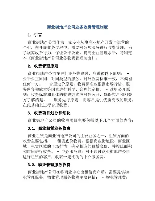 商业街地产公司业务收费管理制度