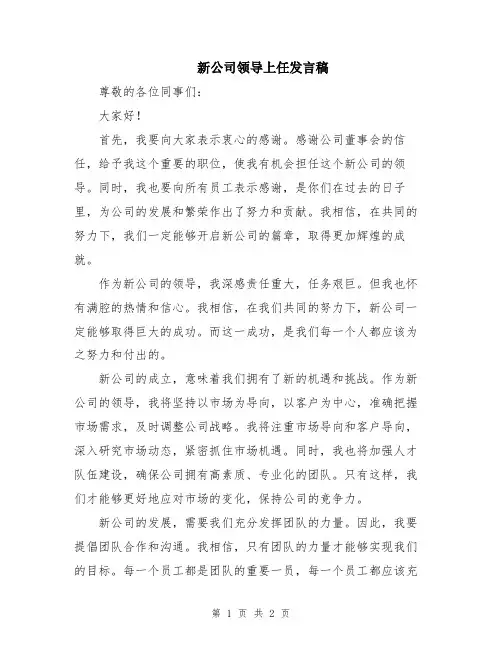 新公司领导上任发言稿