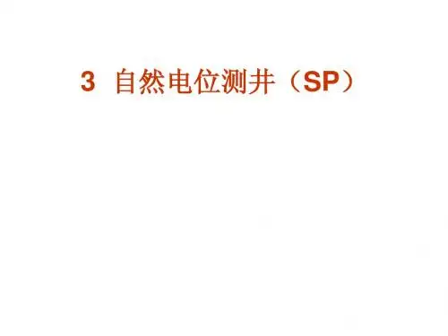 地球物理测井3(自然电位测井)
