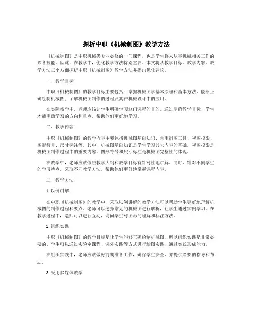 探析中职《机械制图》教学方法