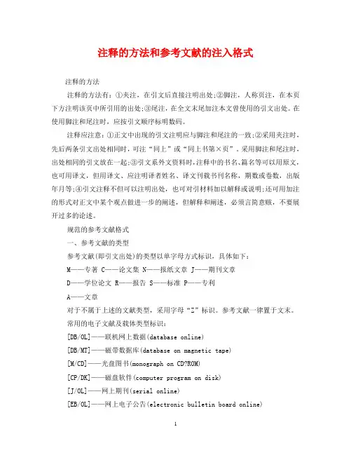 注释的方法和参考文献的注入格式