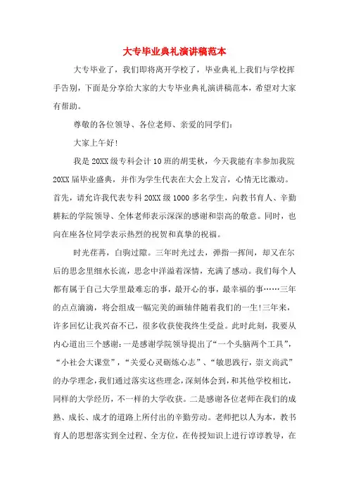 大专毕业典礼演讲稿范本