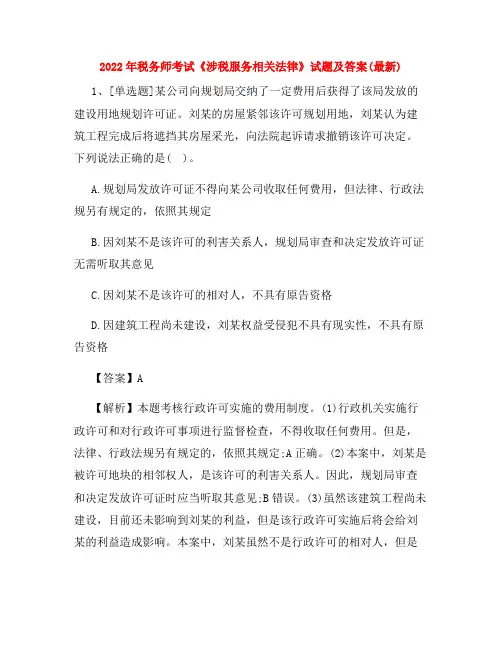 2022年税务师考试《涉税服务相关法律》试题及答案(最新)