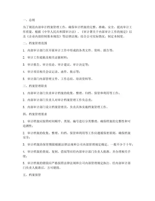 内部审计档案管理制度