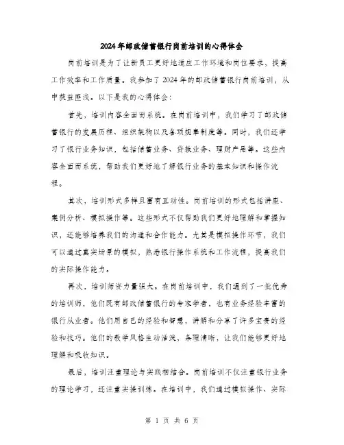 2024年邮政储蓄银行岗前培训的心得体会(三篇)