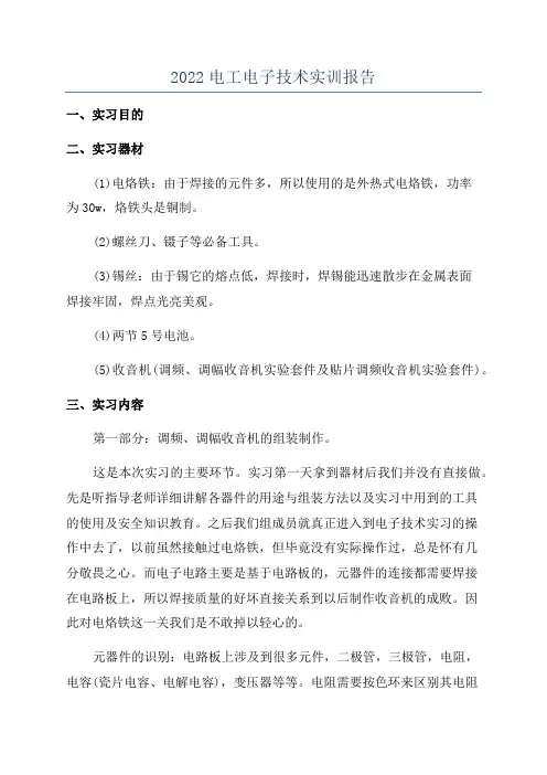 2022电工电子技术实训报告