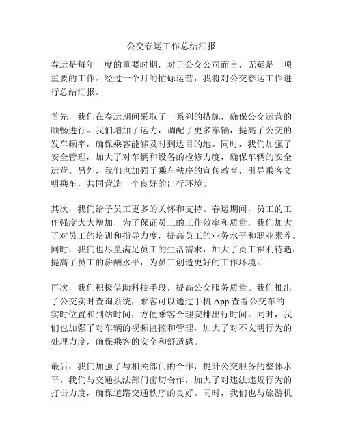 公交春运工作总结汇报